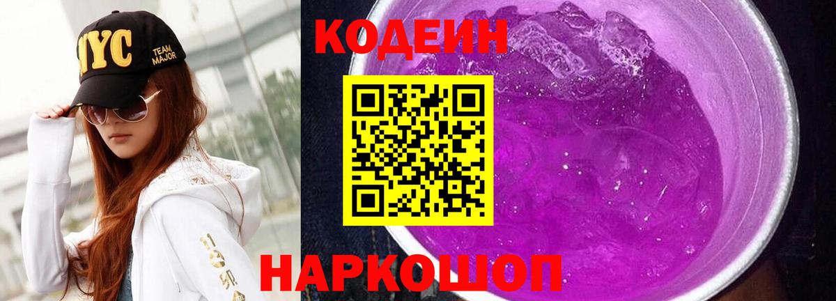 Кодеин Purple Drank  Кодеиновый сироп Lean напиток Lean (лин)  Великий Устюг  Вход с VPN 